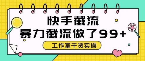 快手暴力截流玩法，全自动无需人工，每日单号50+精准客资【揭秘】-森森项目库