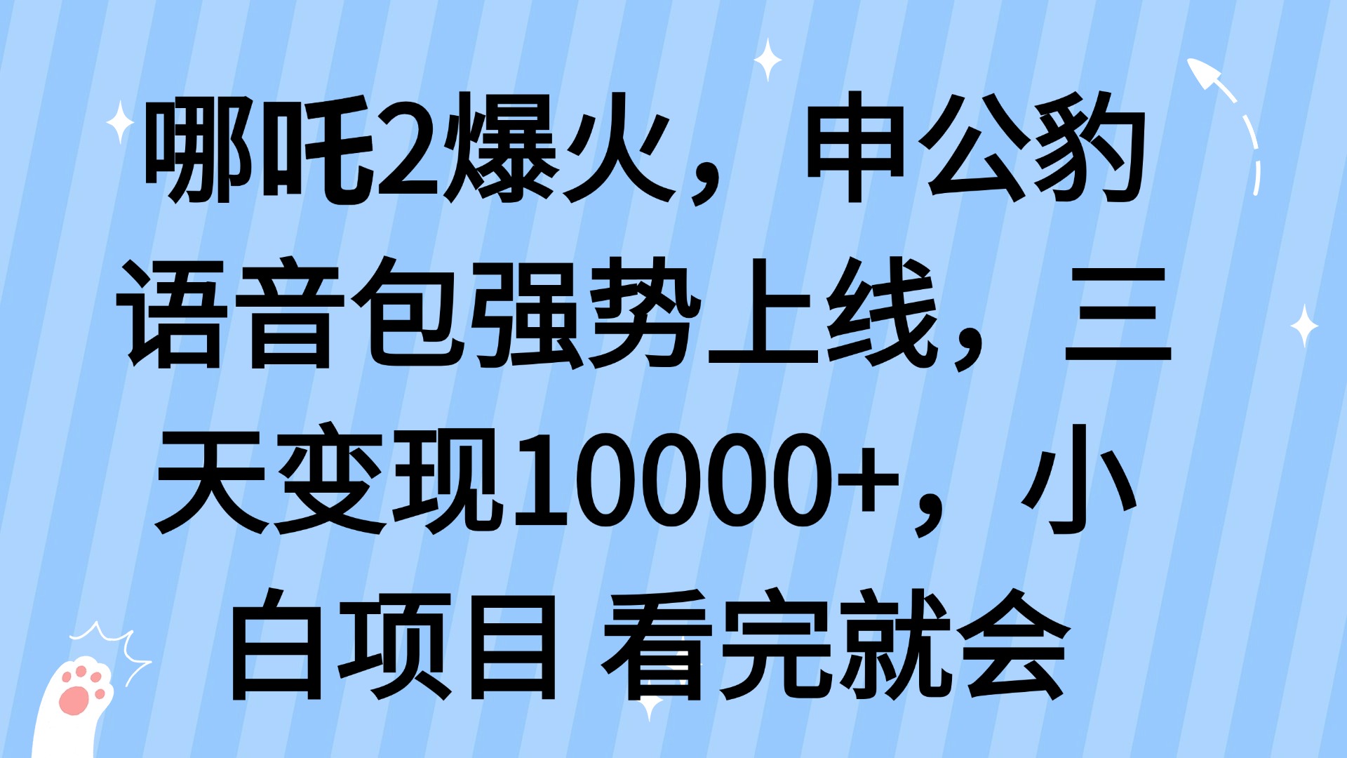 哪吒2爆火，利用这波热度，申公豹语音包强势上线，三天变现10…-森森项目库