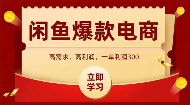 闲鱼卖爆款数码产品，当天上架即可出单，一天利润1000-森森项目库