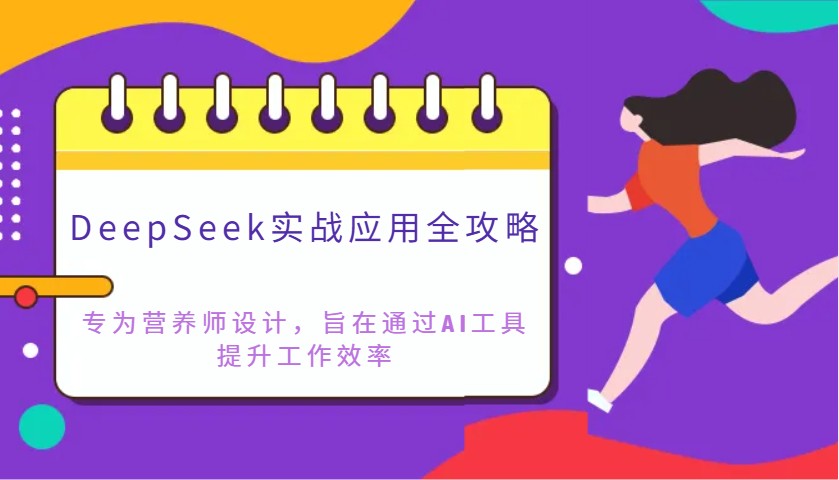 DeepSeek实战应用全攻略：专为营养师设计，旨在通过AI工具提升工作效率-森森项目库