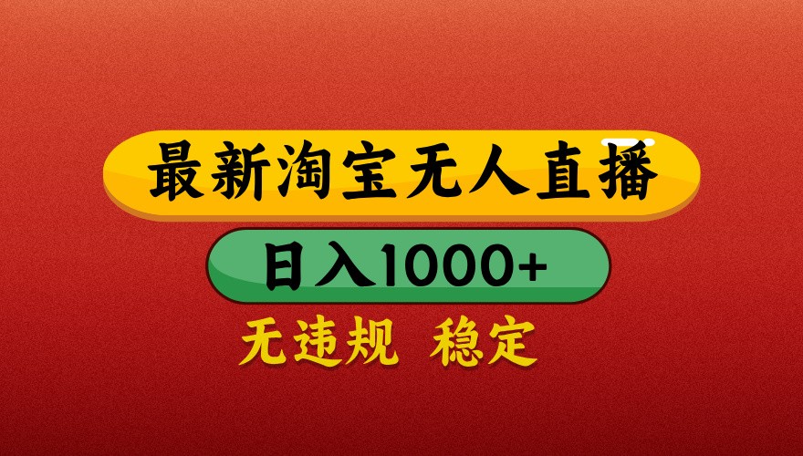 最新淘宝无人直播带货，独家技术，日入1000+，不违规不封号，操作简单【揭秘】-森森项目库