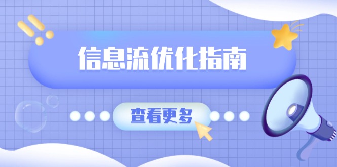 信息流优化指南，7大文案撰写套路，提高点击率，素材库积累方法-森森项目库