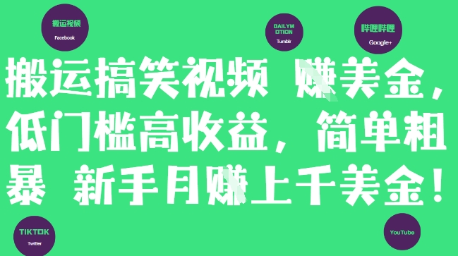 搬运搞笑视频挣美金，低门槛高收益，简单粗暴新手月入上千美刀-森森项目库