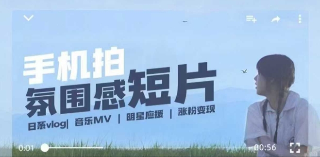 用手机拍微剧情短片，使用镜头记录美好生活，设备+创作+拍摄+后期，制作全流程一网打尽-森森项目库