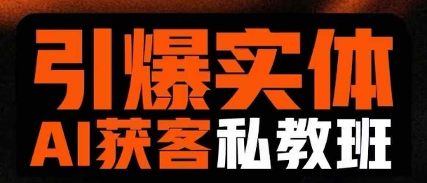 引爆实体AI模板引流私教班，从0~1讲透实体短视频获客-森森项目库