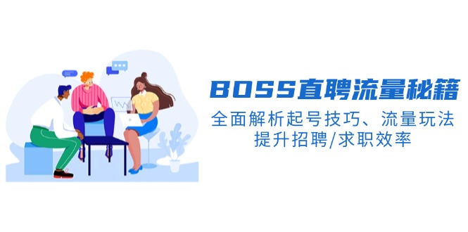 BS直聘流量秘籍，全面解析起号技巧、流量玩法，提升招聘/求职效率-森森项目库