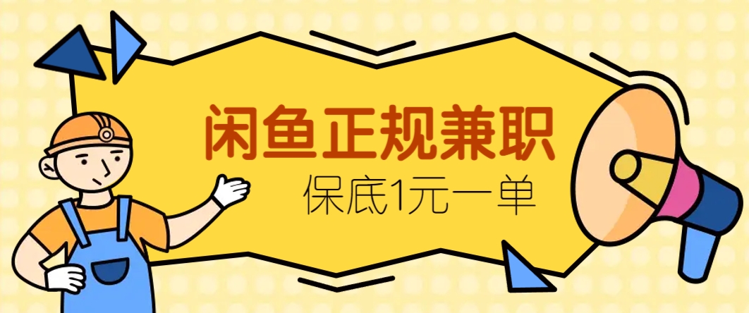 闲鱼正规兼职，接单赚钱，平均一单收益10元+，保底1元一单。-森森项目库