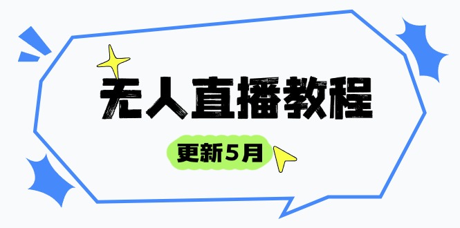 无人直播教程-更新5月，防风技术到话术，选品玩法全解析，打造直播高手-森森项目库