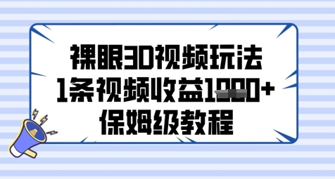 裸眼3D视频玩法，1条视频收益几张，保姆级教程-森森项目库