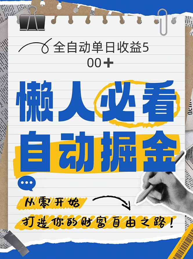 全网各大平台暴力掘金，通过独家自研软件单日疯狂捞金500+，纯小白10…-森森项目库