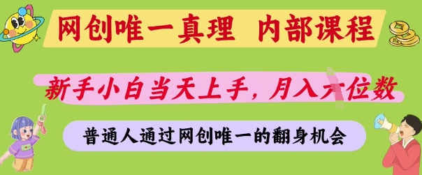 网创唯一真理，内部课程，新手小白当天上手，月入5位数，普通人通过网创唯一的机会【揭秘】-森森项目库