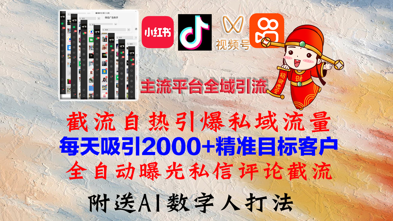小红书，抖音，视频号，快手主流平台全域引流，截流自热引爆私域流量，…-森森项目库