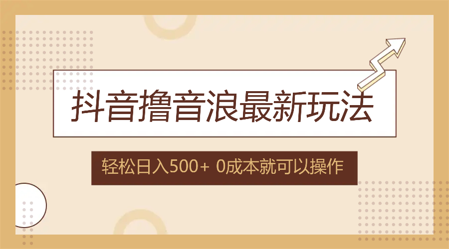 抖音撸音浪最新玩法，不需要露脸，小白轻松上手，0成本就可操作，日入500+-森森项目库