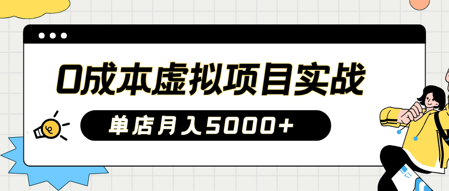 2025淘宝虚拟项目实操指南：0成本开店，新手单店月入5000+【5节系列课程】-森森项目库