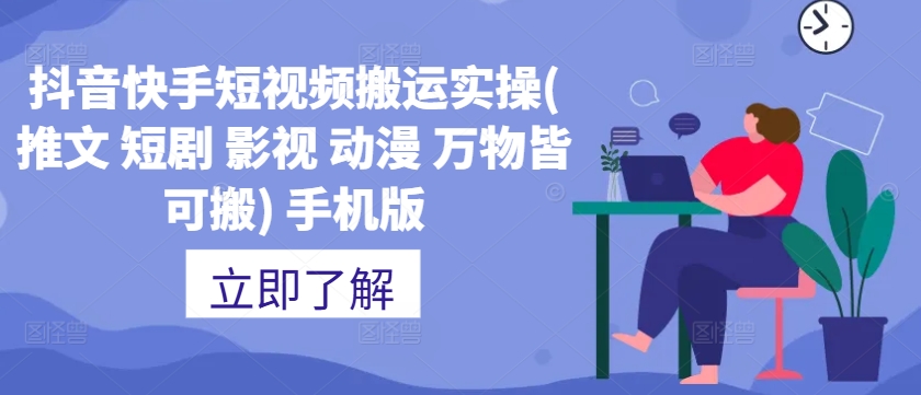 抖音快手短视频搬运实操(推文 短剧 影视 动漫 万物皆可搬) 手机版-森森项目库