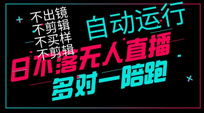 日不落无人直播、让你赚到手软，不出镜 不剪辑 不囤货  不买样日赚1000…-森森项目库