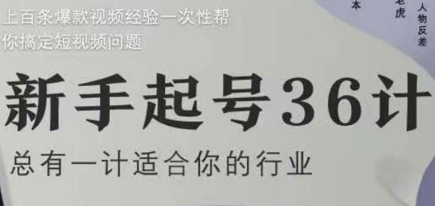 新手起号36计2.0，四年行业沉淀，上百条爆款视频经验一次性帮你搞定短视频问题-森森项目库