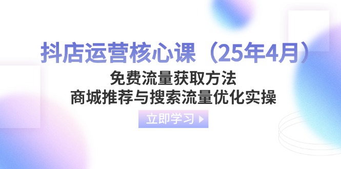 抖店运营核心课(25年4月-森森项目库