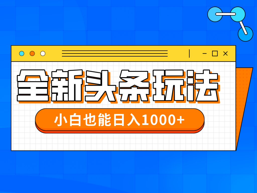 今年最新今日头条一比一批量搬砖，小白也可以日赚千元-森森项目库