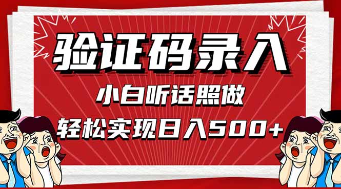 信息录入，几秒一单，只需一部手机，小白轻松上手，日入500＋-森森项目库
