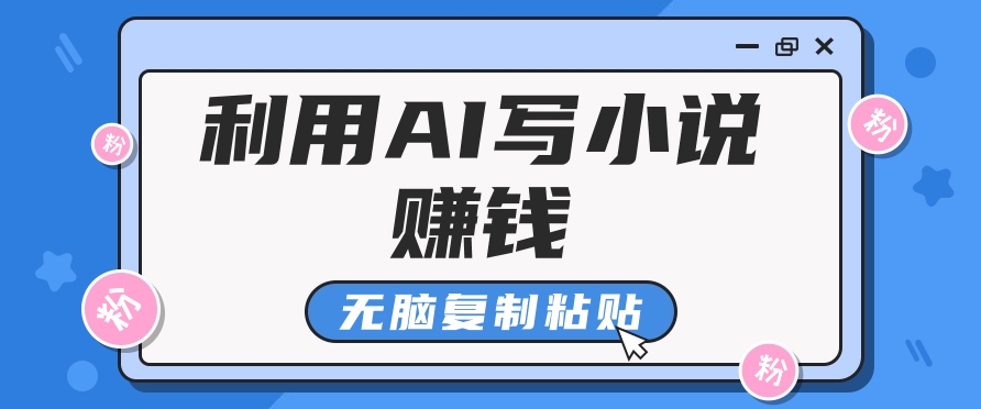 普通人通过AI在知乎写小说赚稿费，无脑复制粘贴，一个月赚了6万！-森森项目库