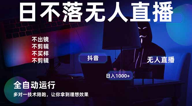 宇宙尽头直播带货，全自动无人直播日入1000+  2025最牛逼的项目-森森项目库