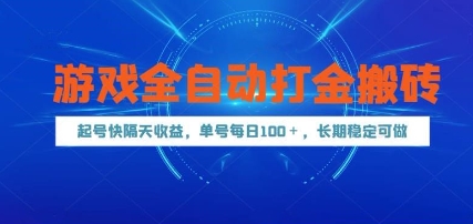 游戏全自动打金搬砖，起号快隔天收益，单号每天100+，长期稳定可做【揭秘】-森森项目库