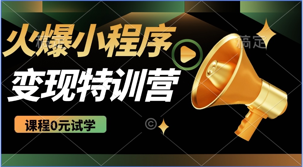 2025火爆微信小程序推广，全自动被动收益，轻松日入500+-森森项目库
