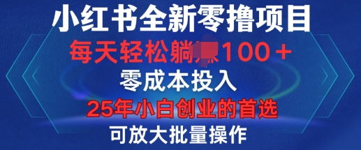 小红书全新纯零撸项目，只要有号就能玩，可放大批量操作，轻松日入100+【揭秘】-森森项目库
