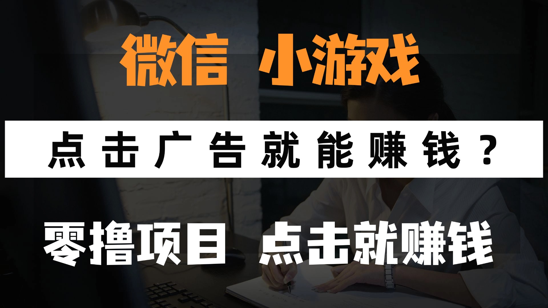 只需要看广告就能赚钱？微信小程序小游戏，0撸手机赚钱，甚至连游戏都…-森森项目库