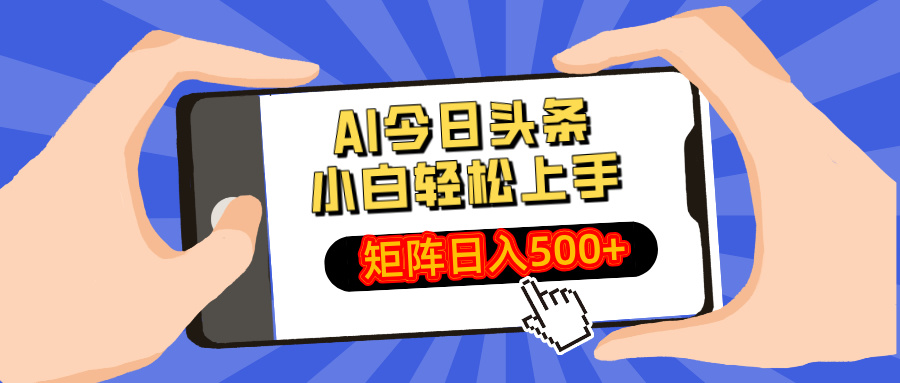 AI今日头条最新玩法，小白轻松矩阵日入500+-森森项目库
