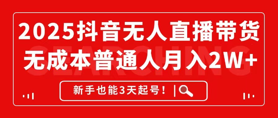 2025抖音无人直播带货，无成本月入2W+，新手也能3天起号！-森森项目库