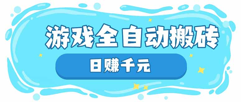 游戏全自动搬砖，日赚千元，长期稳定躺赚项目-森森项目库