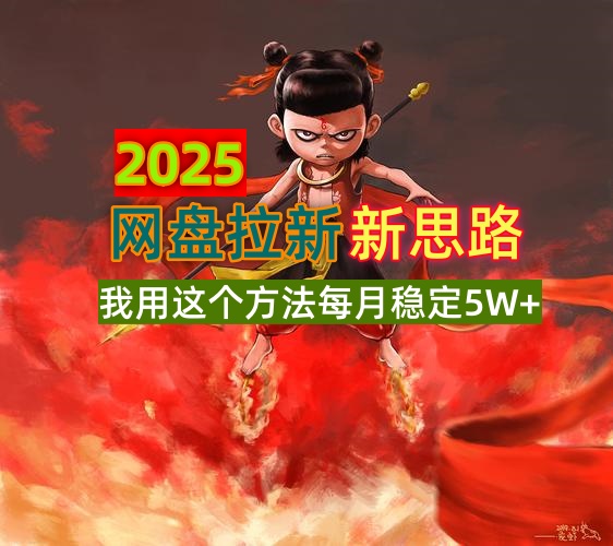 2025网盘拉新新思路，我用这个方法每月稳定5W+适合碎片时间做-森森项目库