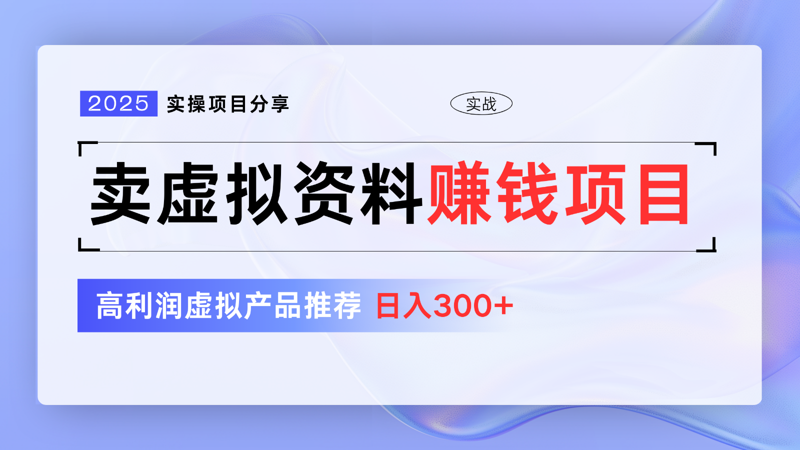 卖虚拟资料项目分享，推荐高利润虚拟产品，新手日入300+【5节系列课】-森森项目库