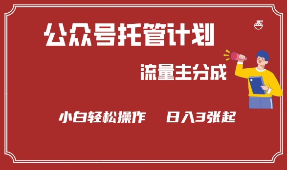 公众号分成计划，流量主分成，小白轻松日入3张【揭秘】-森森项目库