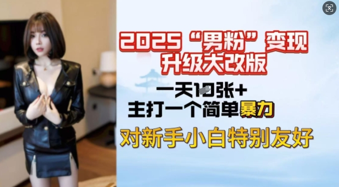 2025男粉变现全新玩法升级，日入上千简简单单，小白可轻松上手-森森项目库