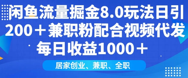 闲鱼流量掘金8.0玩法日引200+兼职粉配合视频代发日入多张收益，适合互联网小白居家创业-森森项目库