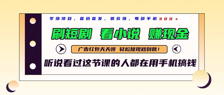 最新短剧平台，刷短剧，看小说，赚现金，一部手机日入300+-森森项目库