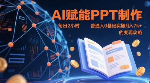 AI赋能PPT制作，每日2小时，普通人0基础实操月入7k+ 的变现攻略-森森项目库