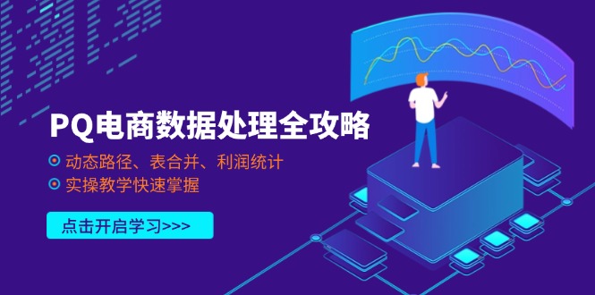 PQ电商数据处理全攻略，动态路径、表合并、利润统计，实操教学快速掌握-森森项目库