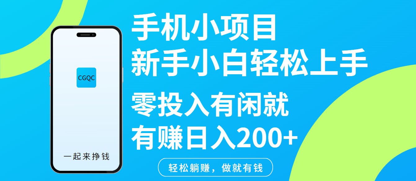 手机小项目新手小白轻松上手零投入有闲就有赚日入200+-森森项目库