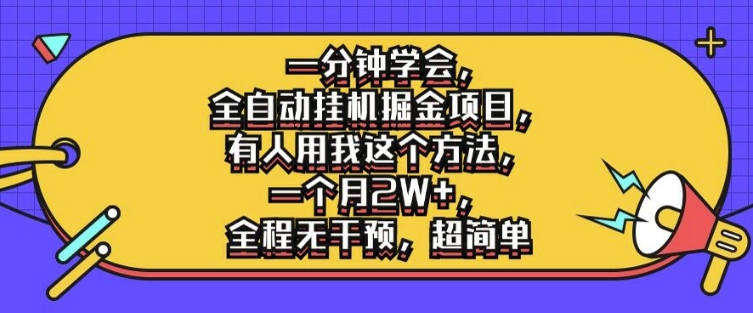 一分钟学会，全自动挂机掘金项目，有人用我这个方法，一个月2W+，全程无干预，超简单【揭秘】-森森项目库
