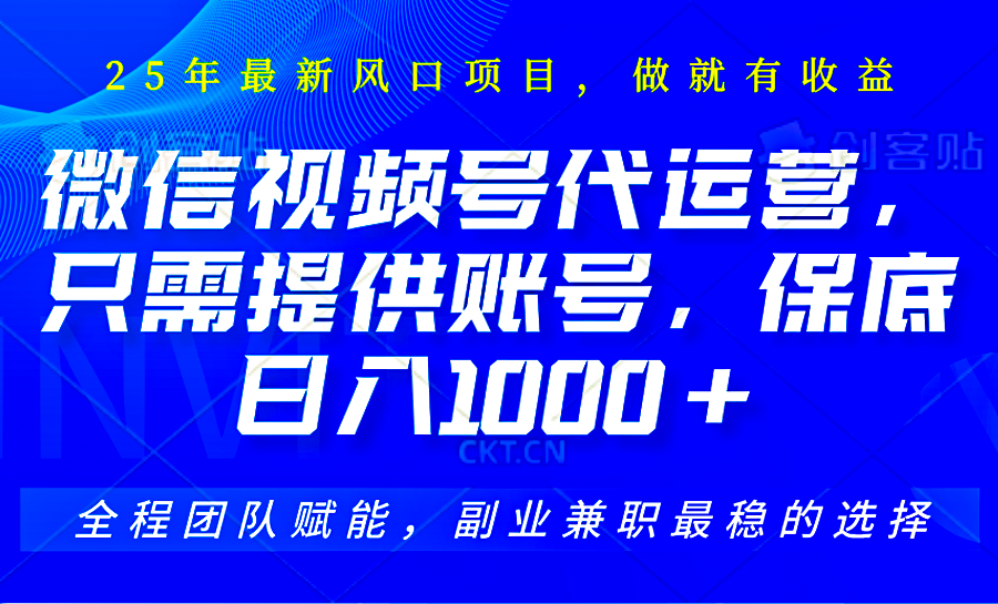 视频号代运营，只需提供账号，无需剪辑、直播和运营，坐收佣金单日保底1000+-森森项目库
