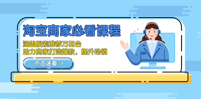 淘宝商家必看课程，涵盖搜索推荐万相台，助力商家打造爆款，提升动销-森森项目库
