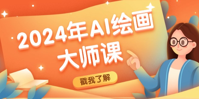 2024年AI绘画大师课：SD与MJ软件深度应用，打造个性化艺术作品-搞薯条网-搞薯条网-森森项目库
