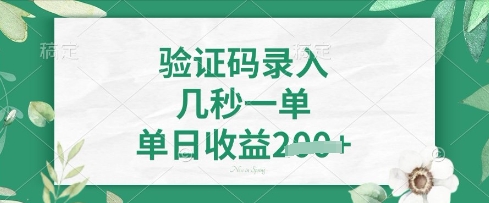 看图识字，5秒一单，单日收益轻松4张【揭秘】-森森项目库