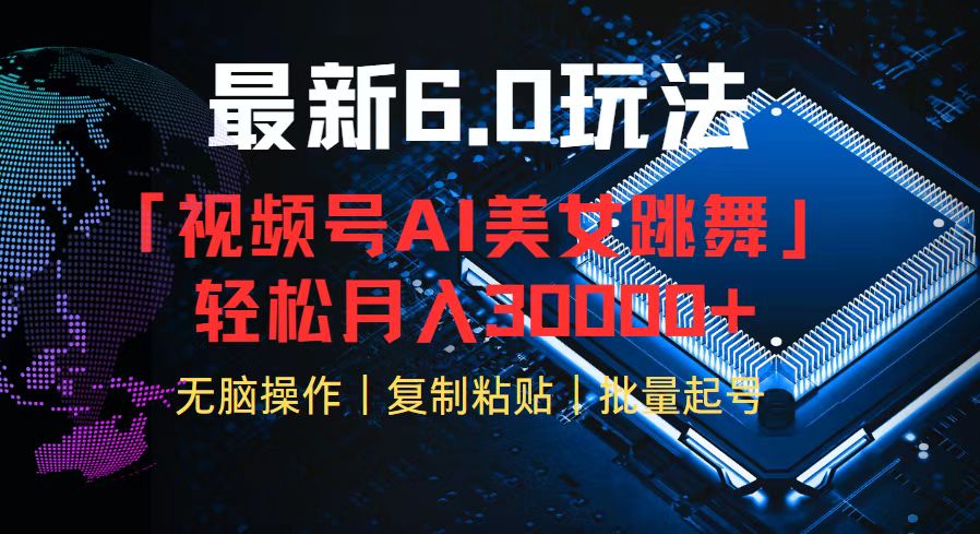 视频号6.0最新玩法AI美女跳舞，轻松月入30000+-森森项目库