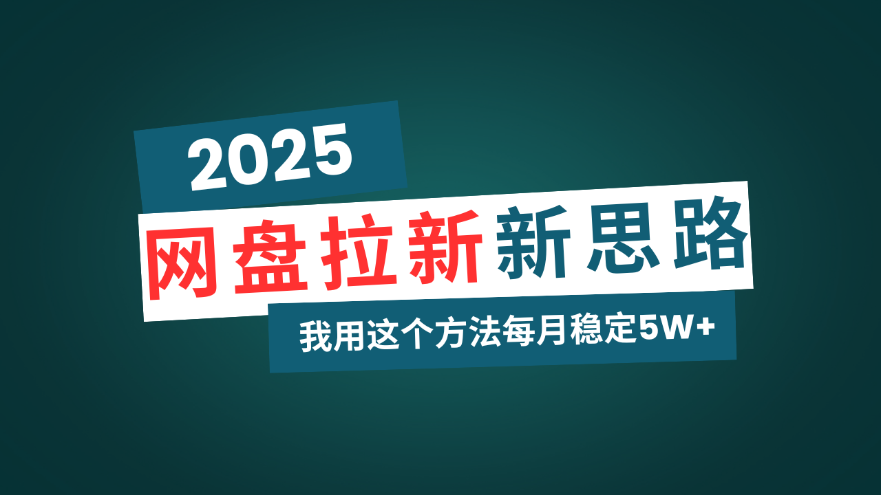 网盘拉新玩法再升级，我用这个方法每月稳定5W+适合碎片时间做-森森项目库