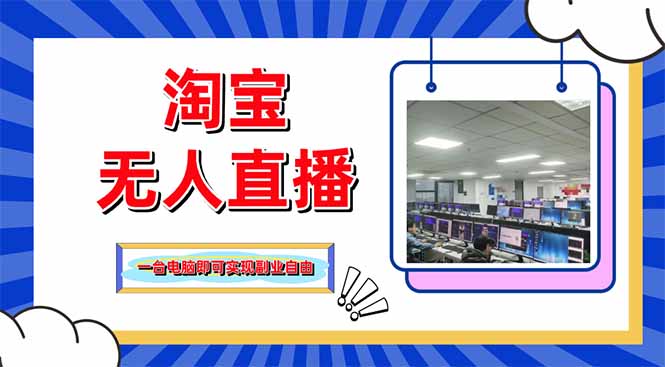 淘宝无人直播带货，单品打爆+搜索流打法，24小时必出单-森森项目库
